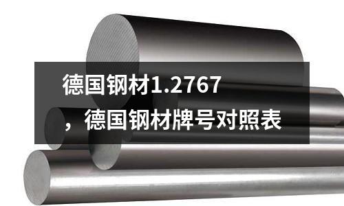 德國鋼材1.2767，德國鋼材牌號對照表
