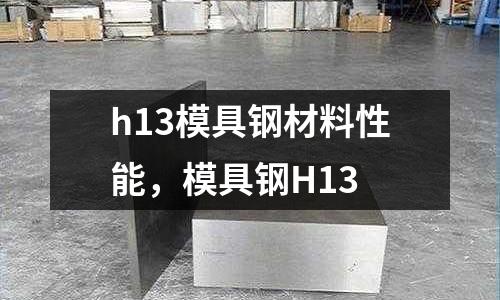 h13模具鋼材料性能,模具鋼H13