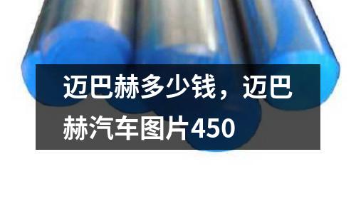 邁巴赫多少錢，邁巴赫汽車圖片450
