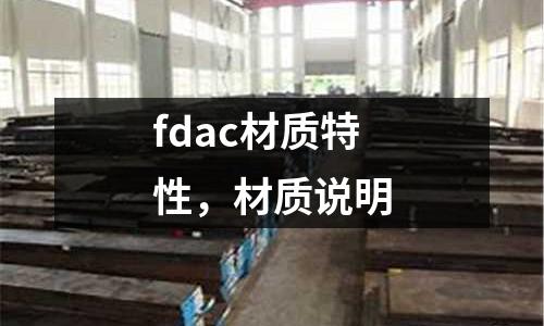 fdac材質特性,材質說明