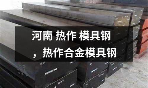 河南 熱作 模具鋼，熱作合金模具鋼