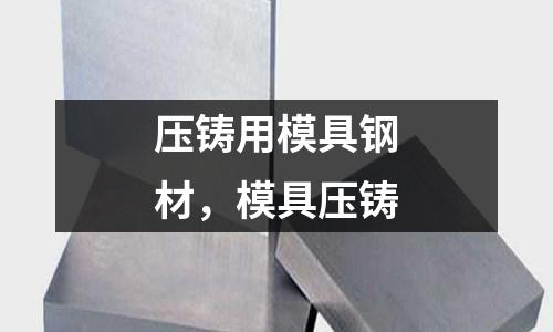 壓鑄用模具鋼材，模具壓鑄