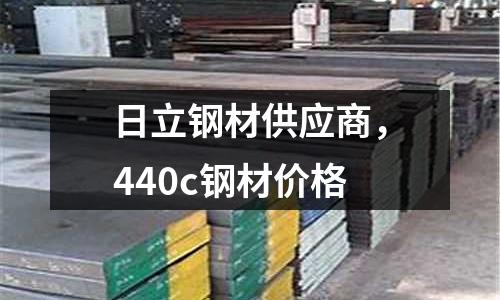 日立鋼材供應(yīng)商，440c鋼材價格