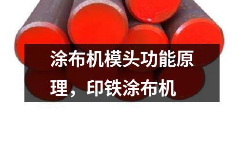 涂布機模頭功能原理，印鐵涂布機