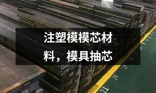 注塑模模芯材料，模具抽芯