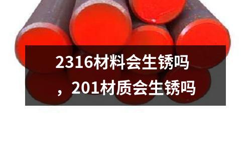 2316材料會生銹嗎,201材質會生銹嗎