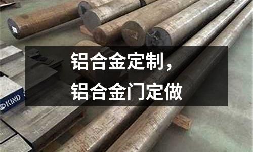 鋁合金定制,鋁合金門定做