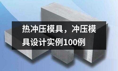 熱沖壓模具,沖壓模具設計實例100例
