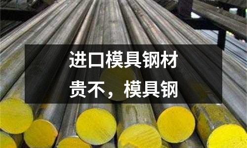 進口模具鋼材貴不,模具鋼