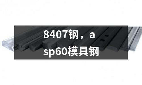 8407鋼,asp60模具鋼