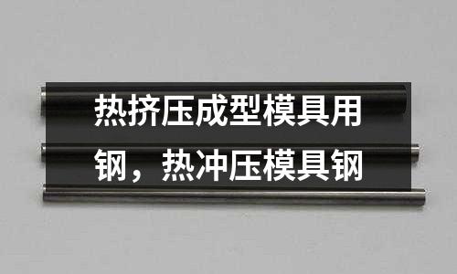熱擠壓成型模具用鋼，熱沖壓模具鋼