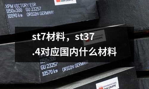 st7材料,st37.4對應國內什么材料