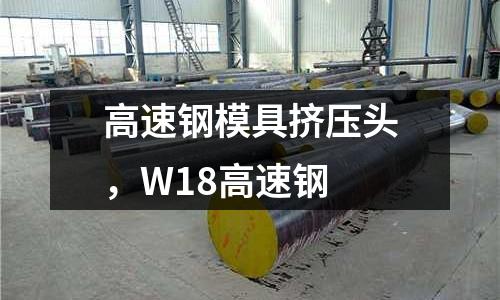 高速鋼模具擠壓頭,W18高速鋼