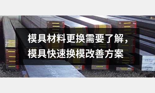 模具材料更換需要了解，模具快速換模改善方案
