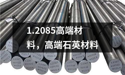 1.2085高端材料,高端石英材料