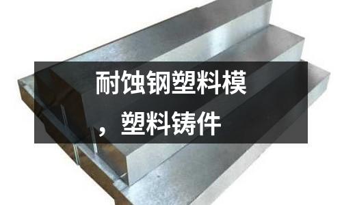 耐蝕鋼塑料模，塑料鑄件