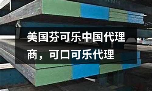 美國(guó)芬可樂(lè)中國(guó)代理商,可口可樂(lè)代理
