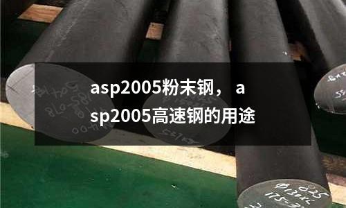 asp2005粉末鋼, asp2005高速鋼的用途