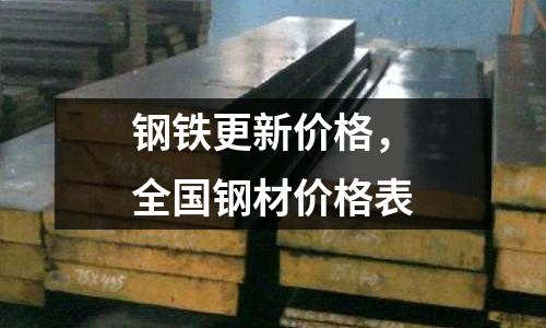 鋼鐵更新價格，全國鋼材價格表