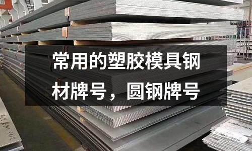 常用的塑膠模具鋼材牌號，圓鋼牌號