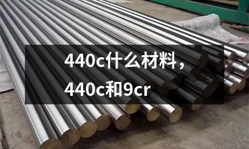 440c什么材料，440c和9cr