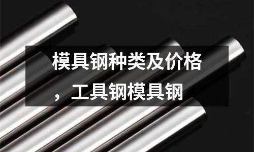 模具鋼種類及價格，工具鋼模具鋼