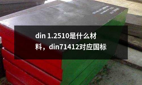 din 1.2510是什么材料，din71412對應(yīng)國標(biāo)