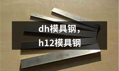 dh模具鋼,h12模具鋼