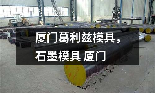 廈門葛利茲模具，石墨模具 廈門