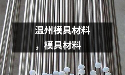 溫州模具材料，模具材料
