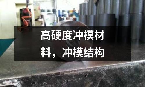 高硬度沖模材料，沖模結構