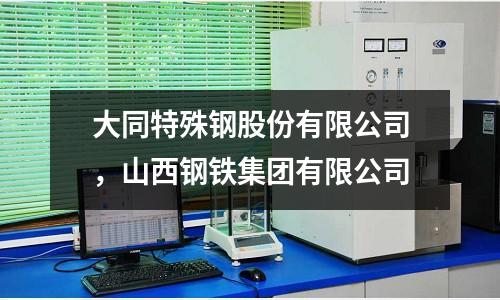 大同特殊鋼股份有限公司,山西鋼鐵集團有限公司