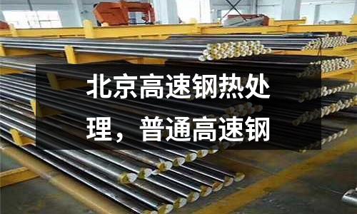 北京高速鋼熱處理，普通高速鋼