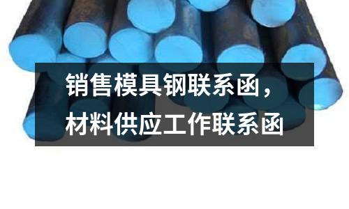 銷售模具鋼聯(lián)系函,材料供應工作聯(lián)系函