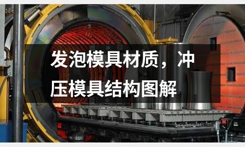 發泡模具材質,沖壓模具結構圖解