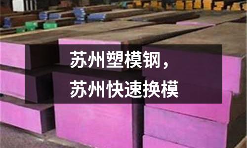 蘇州塑模鋼,蘇州快速換模