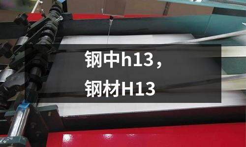 鋼中h13,鋼材H13