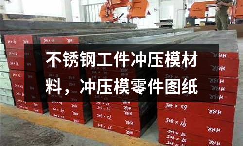 不銹鋼工件沖壓模材料，沖壓模零件圖紙