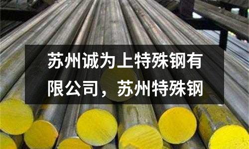蘇州誠為上特殊鋼有限公司，蘇州特殊鋼