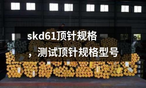 skd61頂針規格，測試頂針規格型號