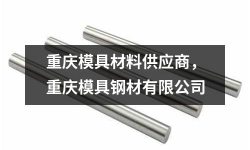 重慶模具材料供應商,重慶模具鋼材有限公司