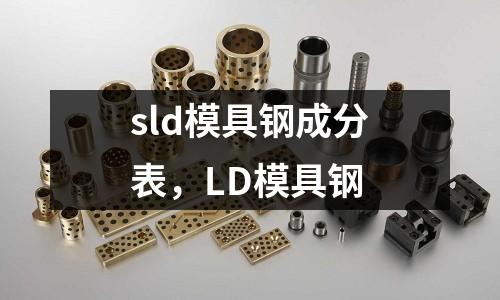 sld模具鋼成分表,LD模具鋼