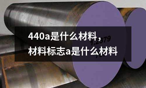 440a是什么材料,材料標志a是什么材料