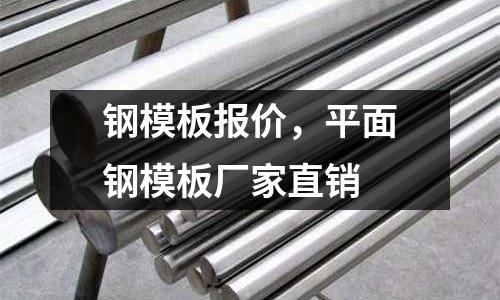 鋼模板報(bào)價(jià)，平面鋼模板廠家直銷