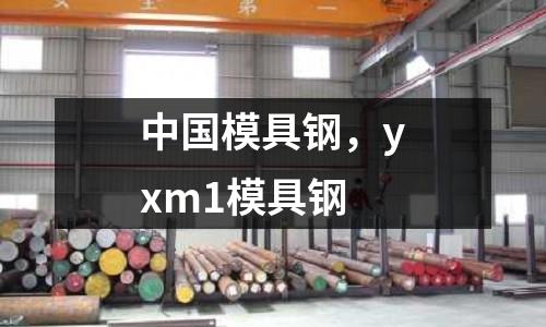中國模具鋼，yxm1模具鋼