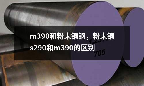 m390和粉末鋼鋼,粉末鋼s290和m390的區別