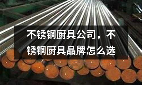 不銹鋼廚具公司,不銹鋼廚具品牌怎么選