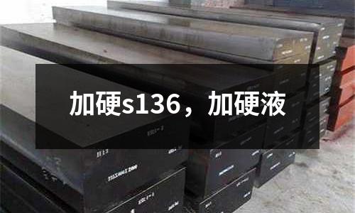 加硬s136，加硬液