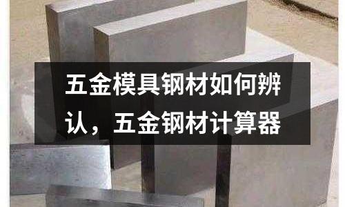 五金模具鋼材如何辨認，五金鋼材計算器