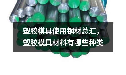 塑膠模具使用鋼材總匯，塑膠模具材料有哪些種類
